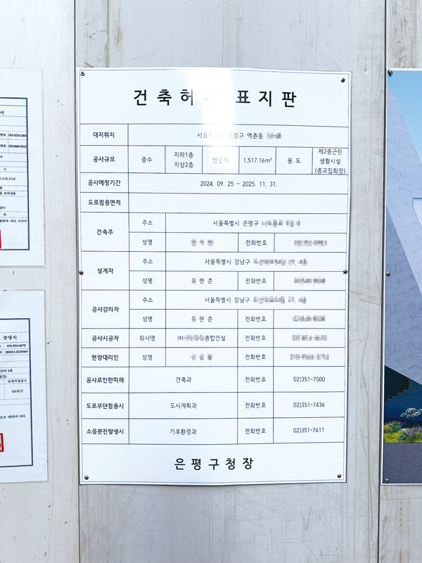 은평구 한 신축 현장의 공사 안내판과 건축 허가 표지판(시정 전)