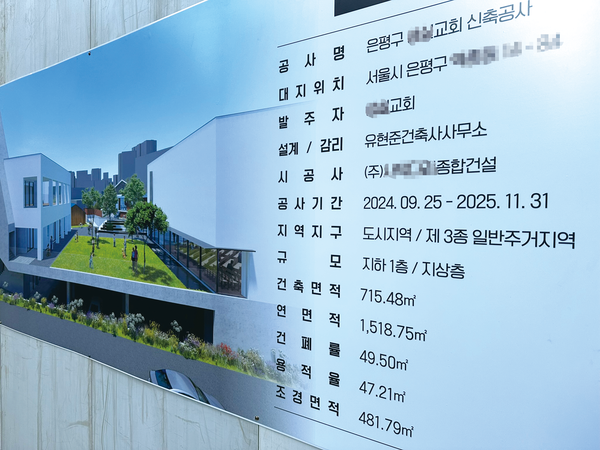 은평구 한 신축 현장의 공사 안내판과 건축 허가 표지판(시정 전)
